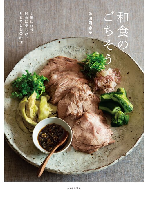 Title details for 和食のごちそう by 坂田阿希子 - Available